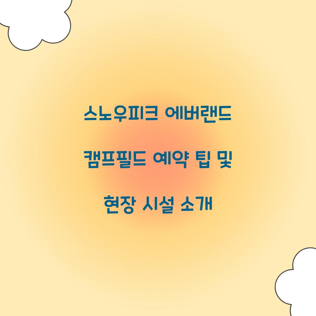 스노우피크 에버랜드 캠프필드