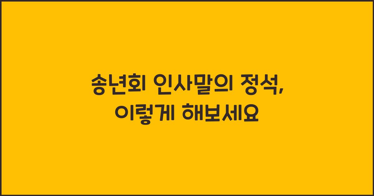 송년회 인사말