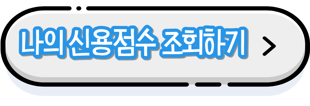 신용점수 조회하기