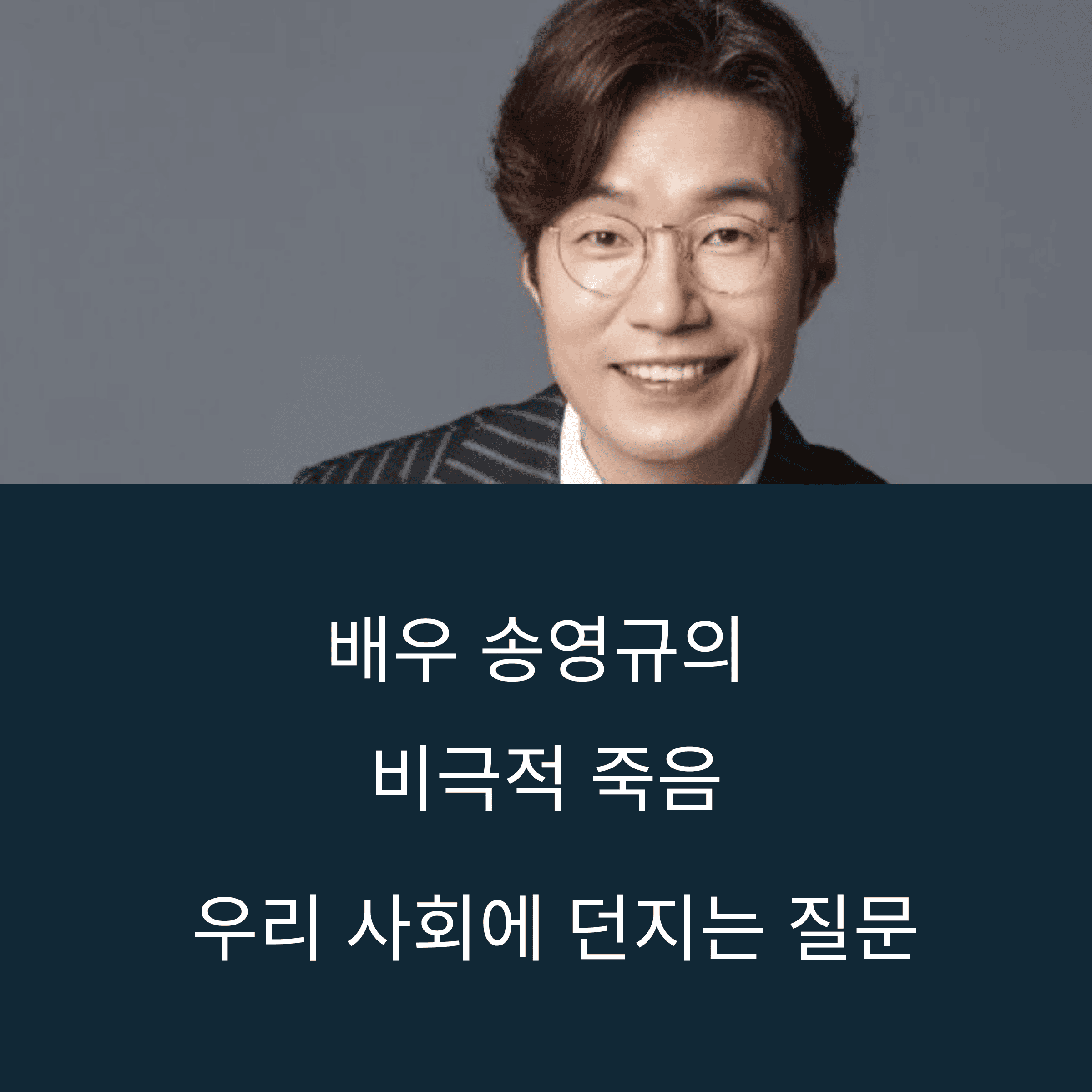 배우 송영규 음주운전 낙인 뒤, 그는 왜 홀로 떠났을까?