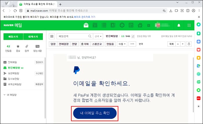 네이버 메일에서 페이팔 이메일 확인 화면