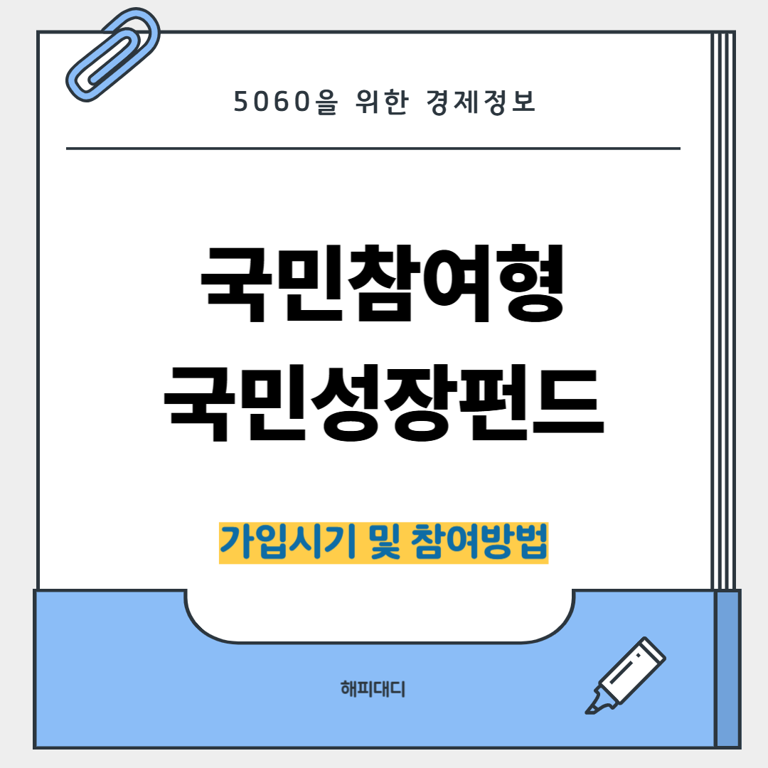 국민성장펀드 가입시기