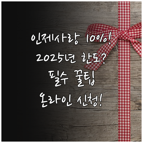 2025년 인제사랑상품권 10% 할인..