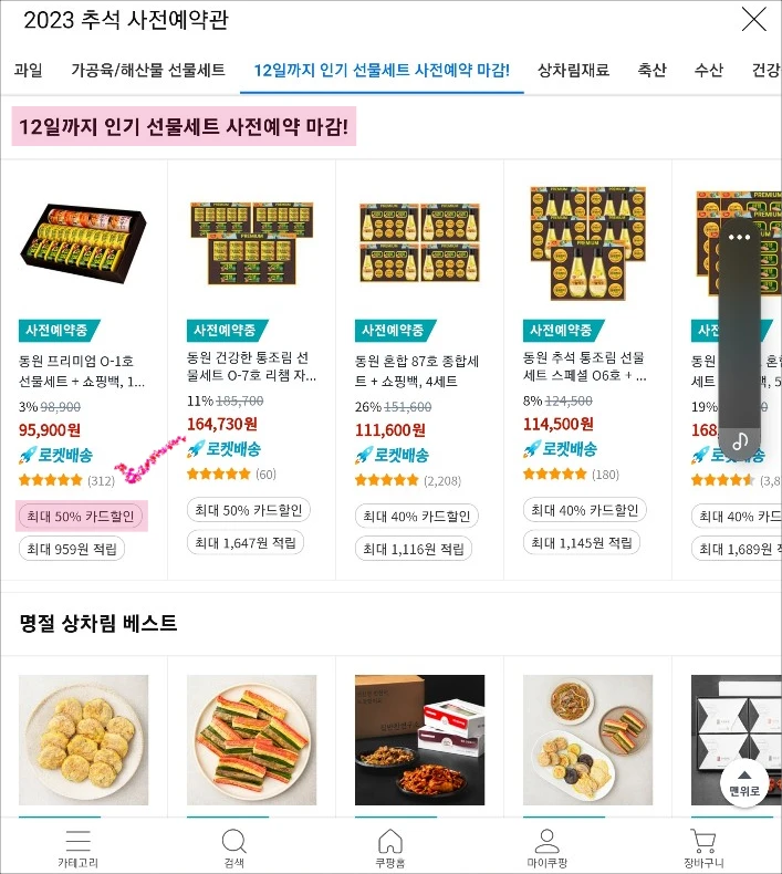쿠팡-메뉴의-동원-프리미엄-O-1호-선물세트
