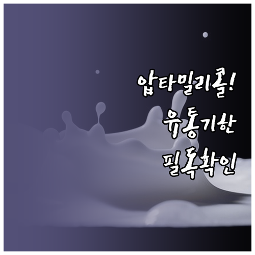 압타밀 1단계 700g 리콜 유통기한..