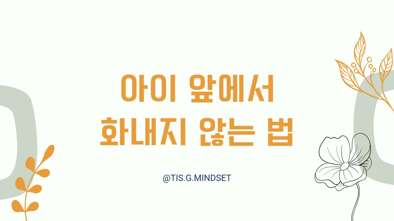 아이 앞메서 화내지 않는 법