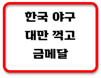 야구결승전썸네일