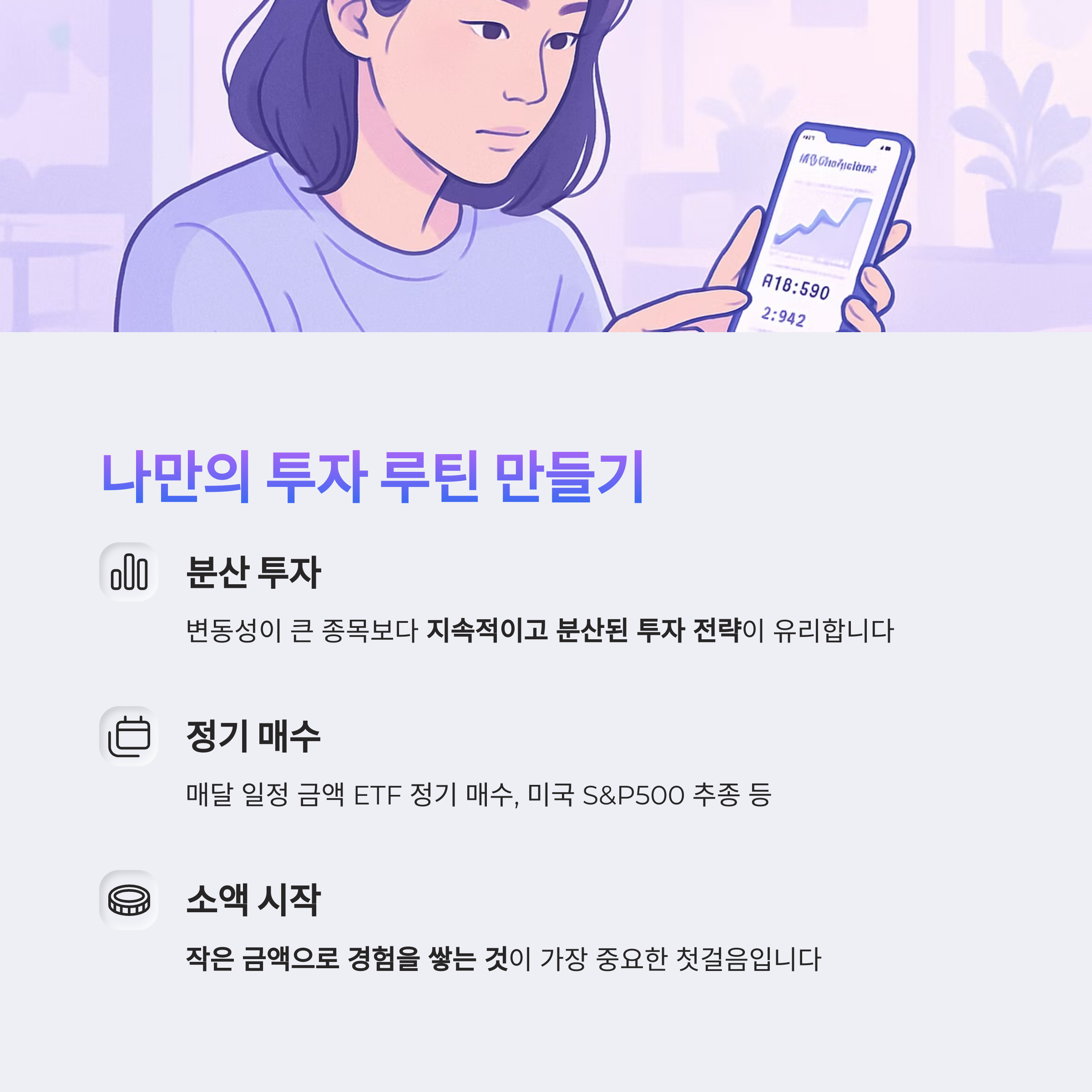 나만의 투자 루틴 만들기