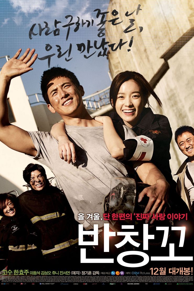 영화 &lt;반창꼬&gt;포스터