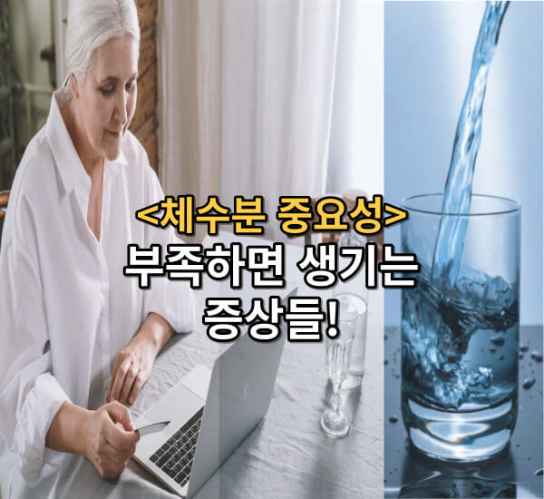 체수분의 중요성