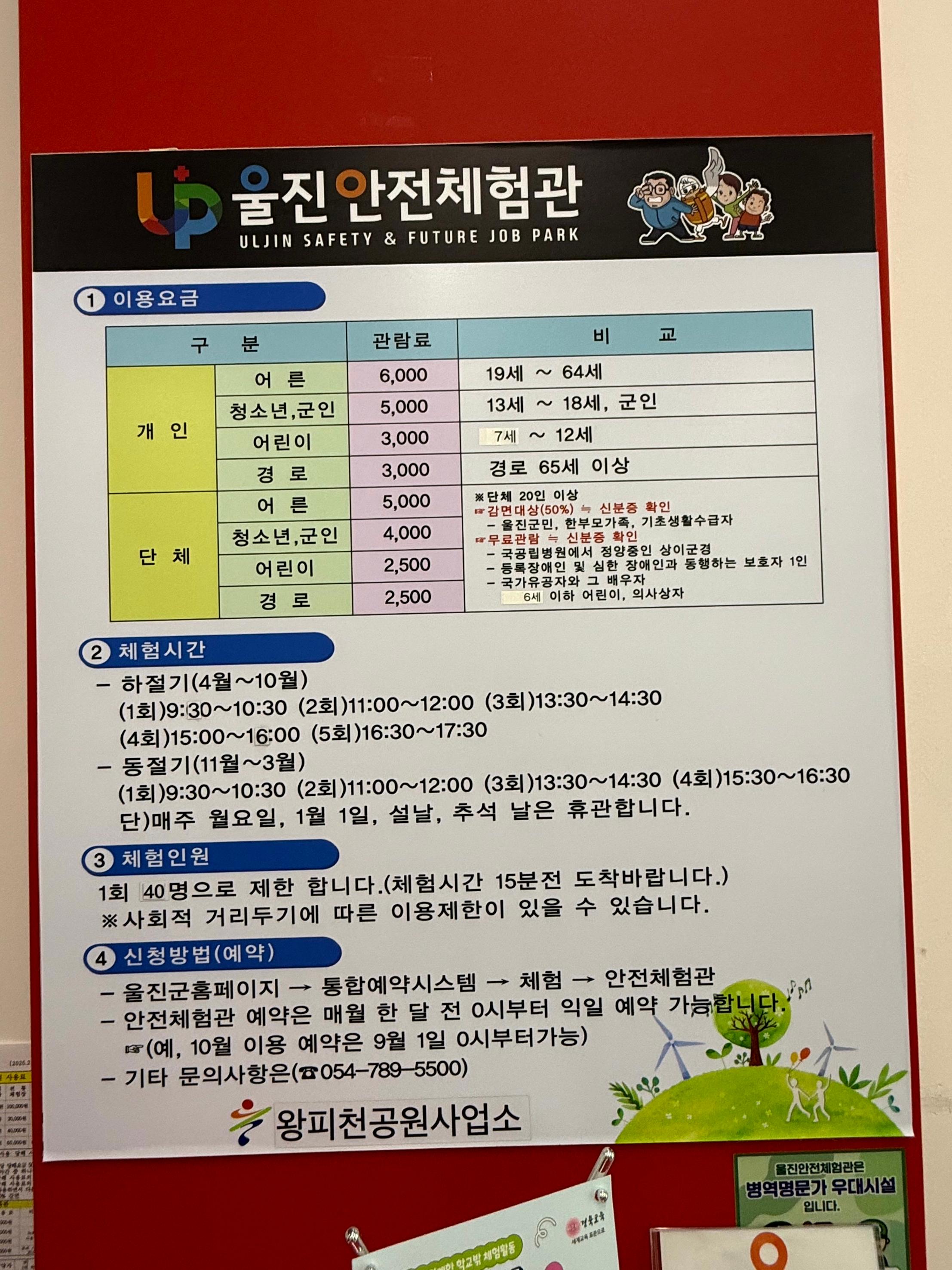 울진안전체험관의 이용 요금과 상세 체험 시간을 안내하는 정보판