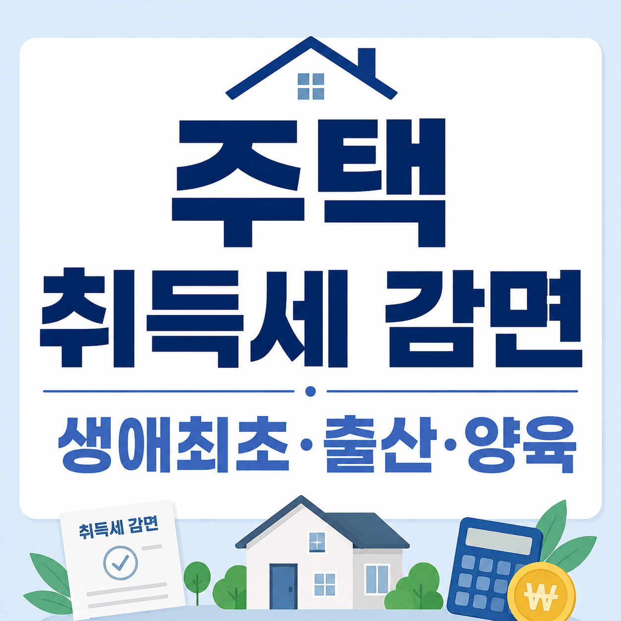 생애최초 주택 취득세 감면,출산. 양육 주택시 취득세 감면