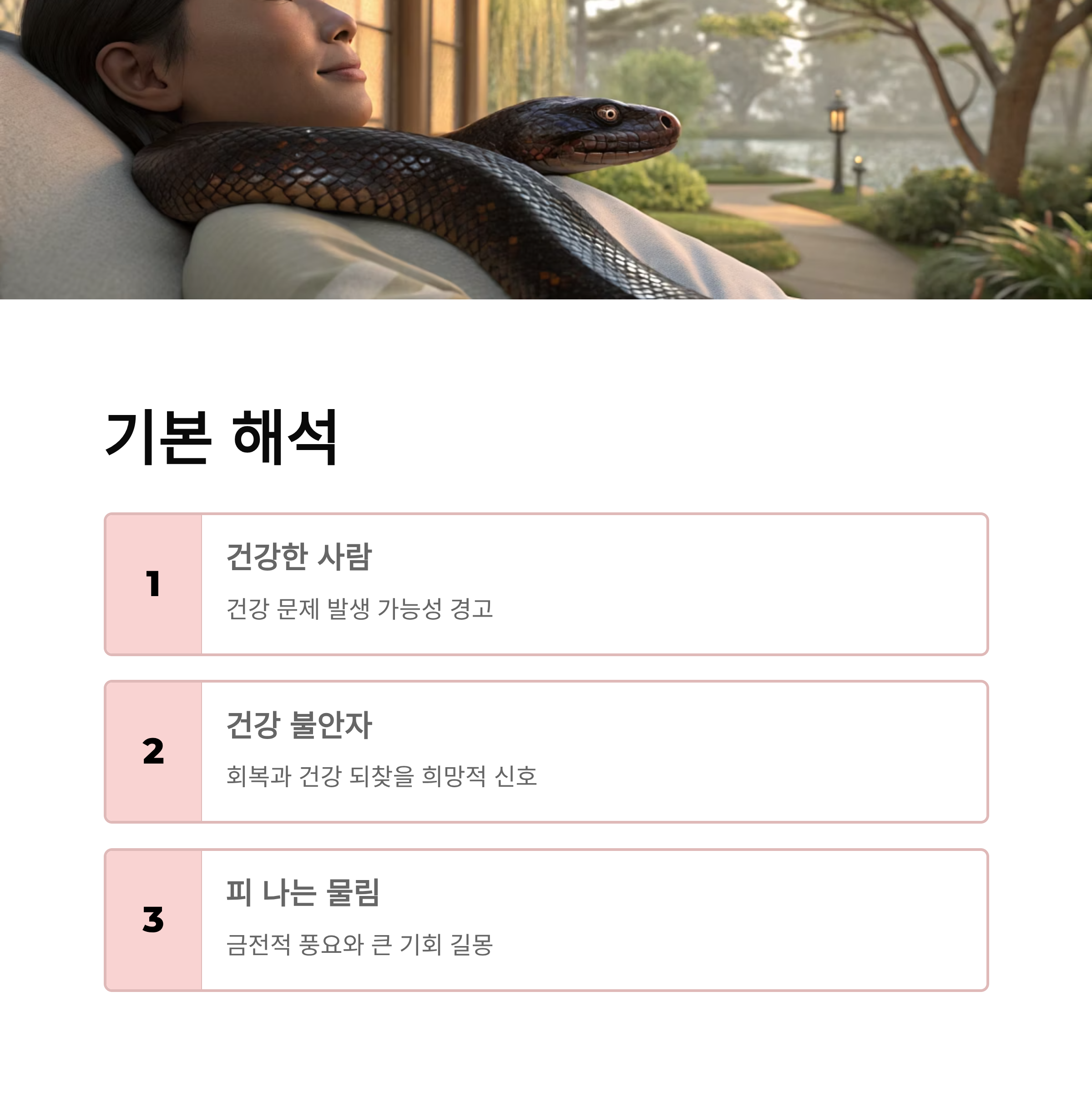 뱀에게 물리는 꿈해몽: 불길한 신호일까? 긍정적인 암시일까?