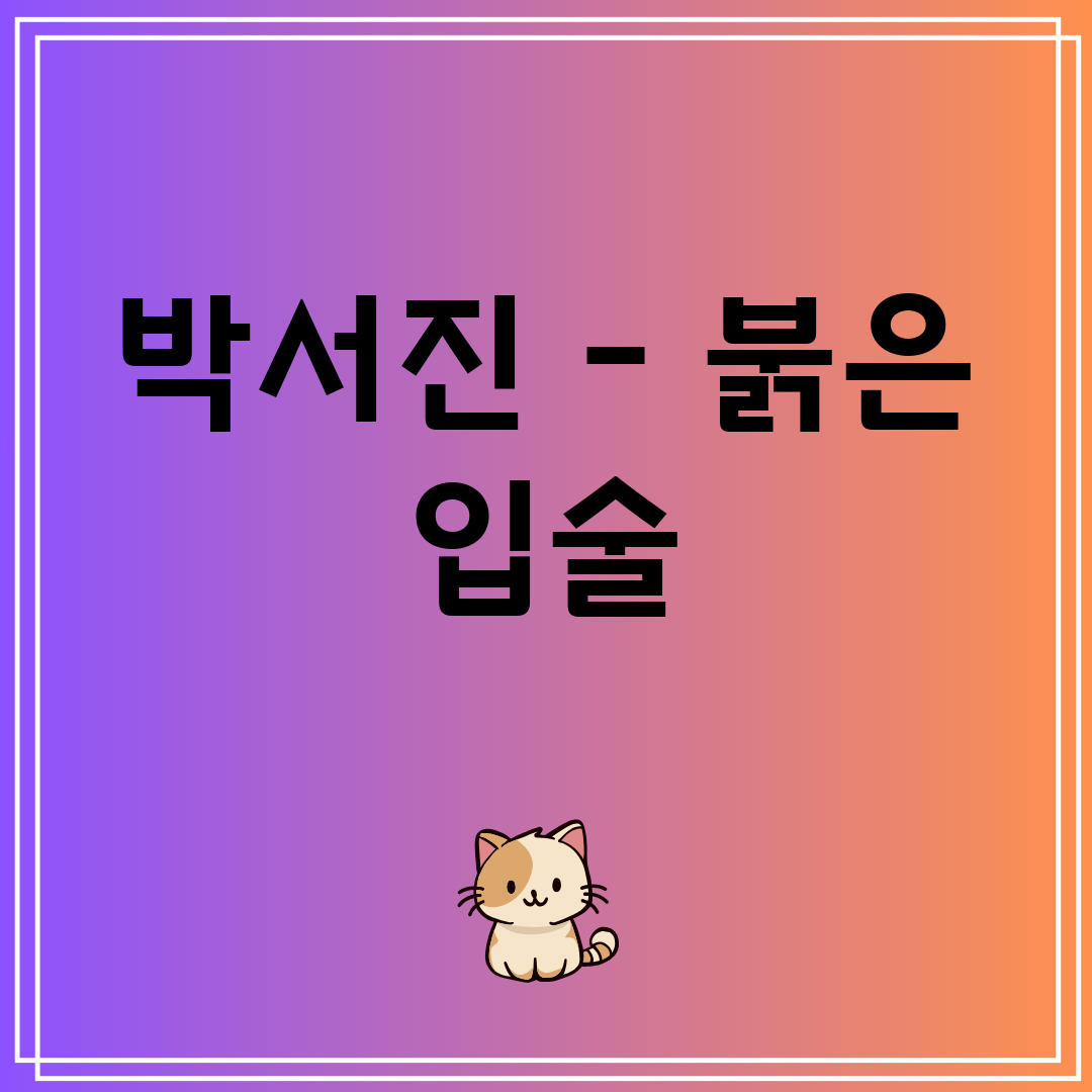박서진 - 붉은 입술