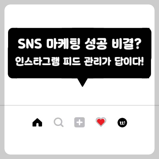 SNS 마케팅 성공 비결? 인스타그램 피드 관리가 답이다!