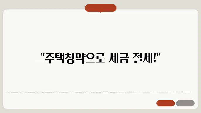 주택약종합저축 소득공제 방법