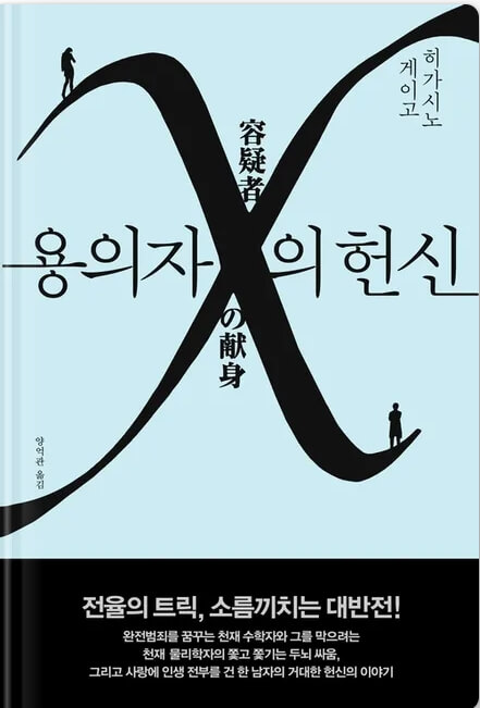 용의자X의 헌신