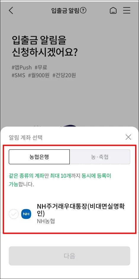 알림 계좌를 선택