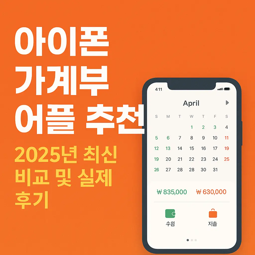 아이폰-가계부-어플-추천-썸네일