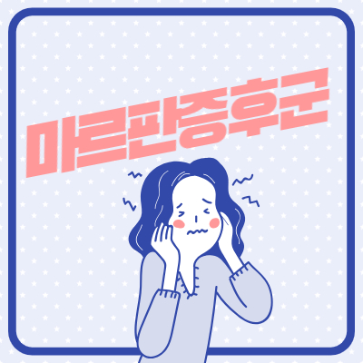 마르판증후군 지능 증상 원인 (말판&#44; 마르팡 증후군)