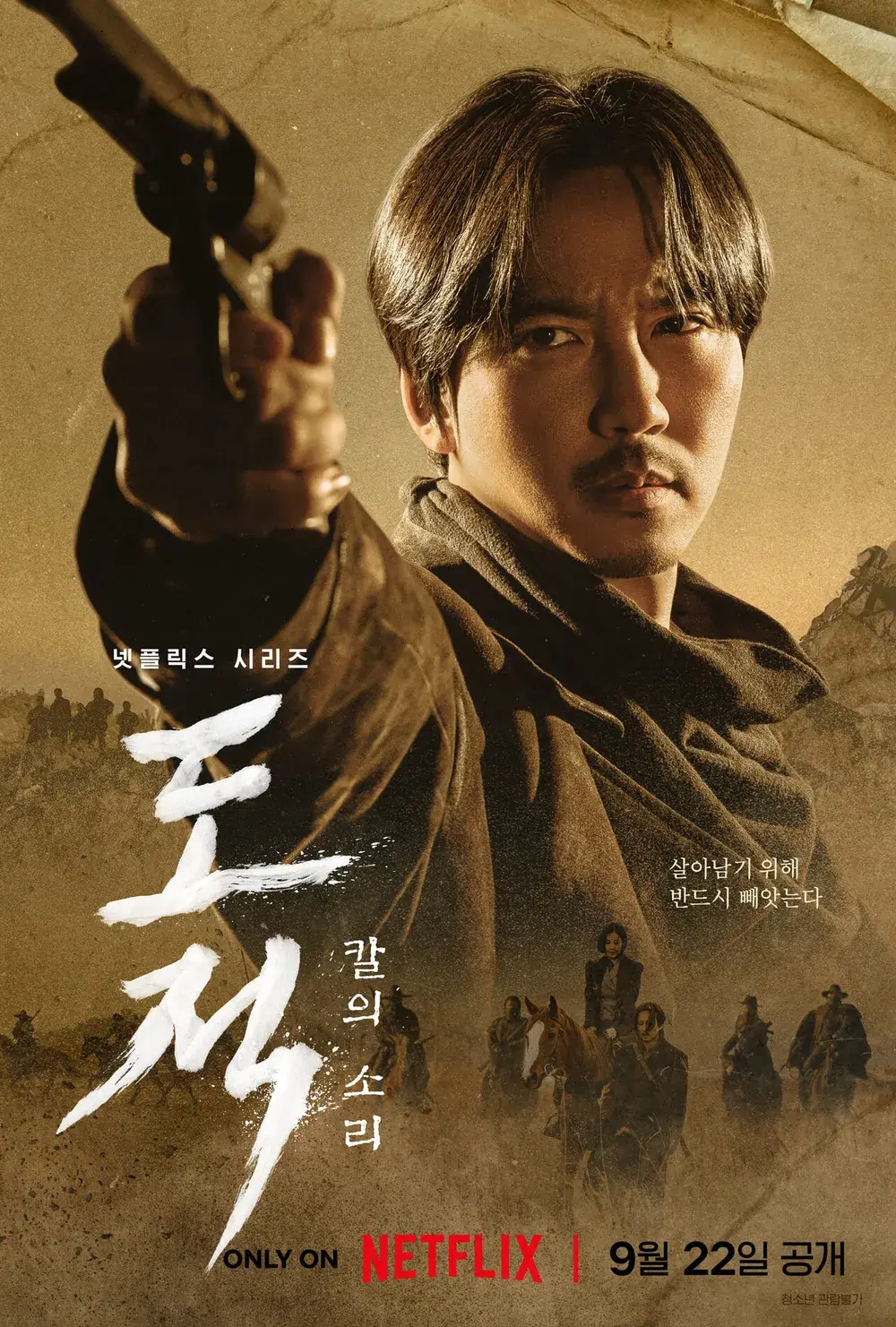 넷플릭스 도적 칼의소리 등장인물 줄거리 몇부작 시즌2 정보