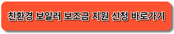 친환경 보일러 보조금 지원사업