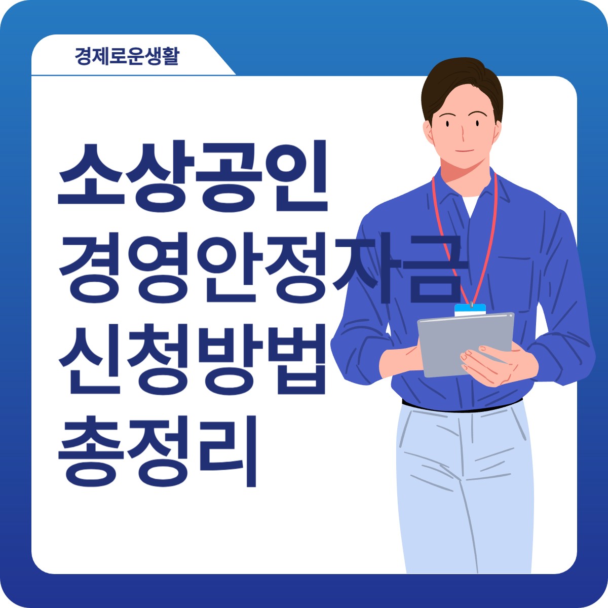 소상공인 경영안정자금 신청 방법