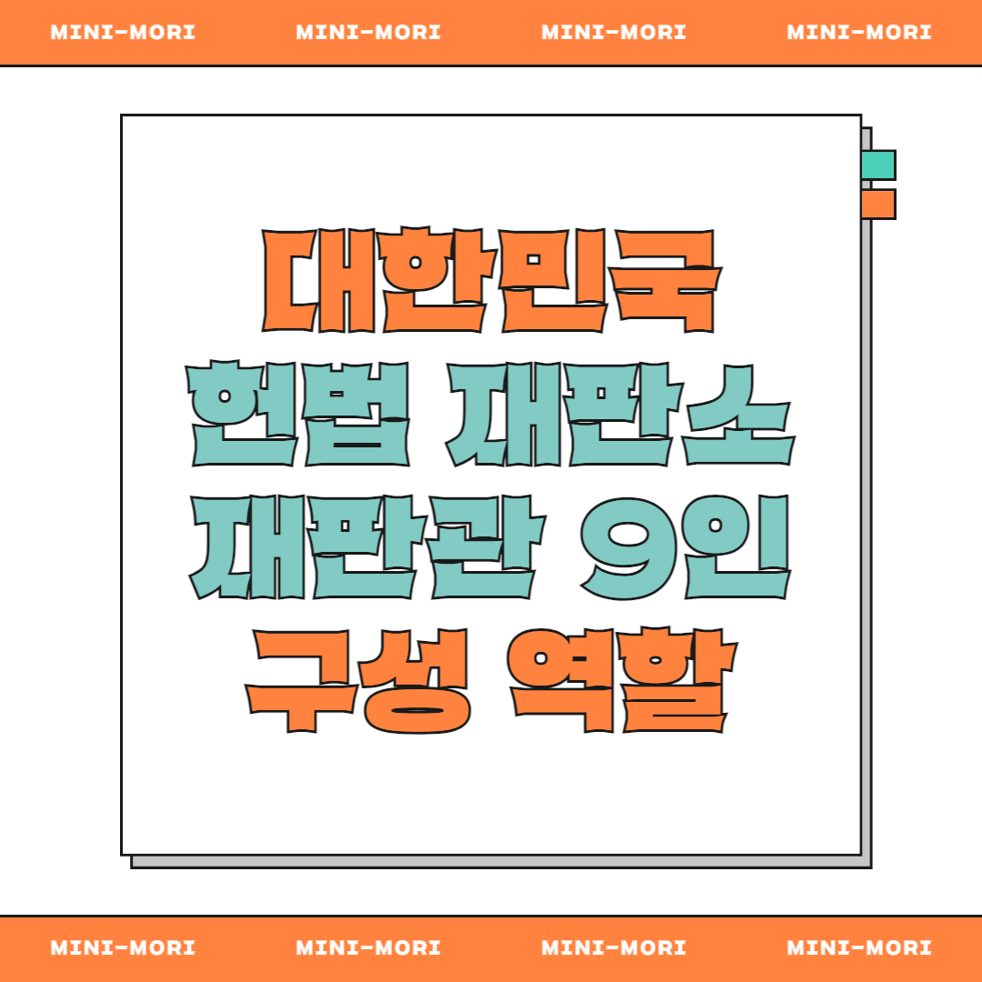 '헌법재판관 9인