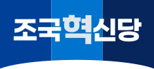 조국혁신당