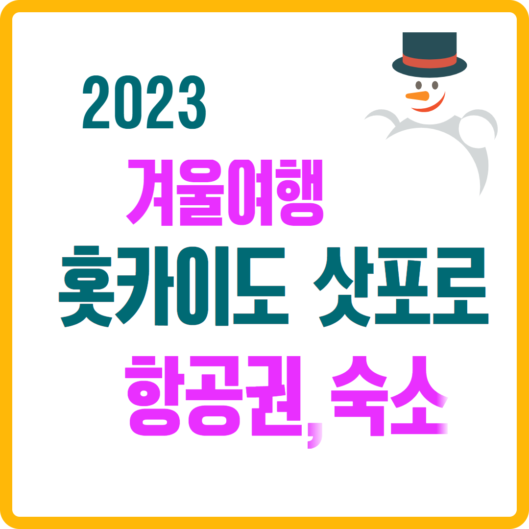 2023 눈사람 겨울여행 일본 홋카이도 삿포로 항공권 숙소