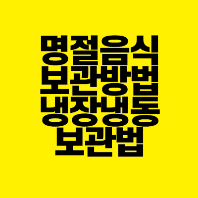 썸네일-명절-음식-보관방법-냉장-냉동-보관법