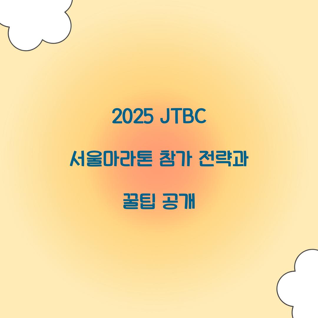 2025 JTBC 서울마라톤 참가