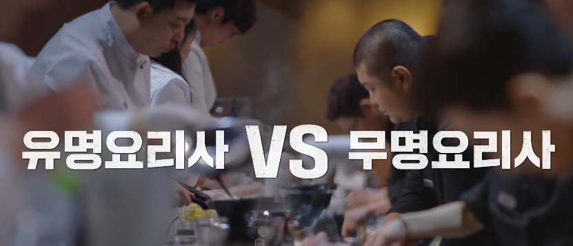 흑백요리사 공개시간