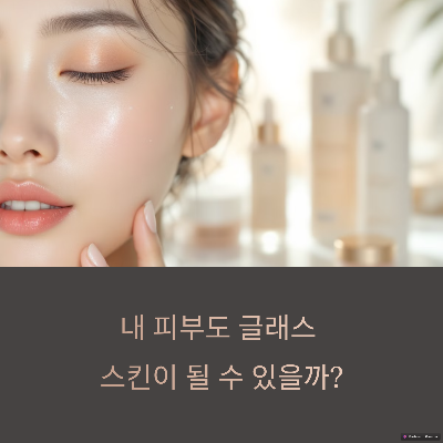 천연 성분으로 완성하는 K-뷰티 스킨케어 루틴: 글래스 스킨의 비밀
