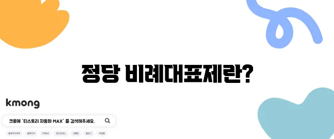 정당 비례대표제, 어렵게 말고 쉽게 알려주세요