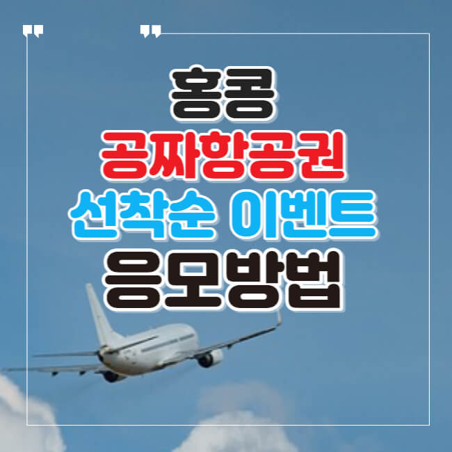 홍콩 공짜항공권 선착순 당첨방법