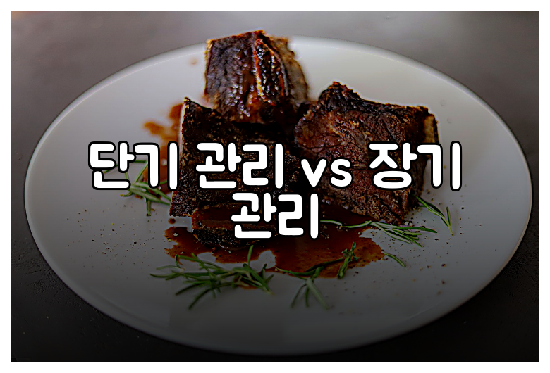 단기 관리 vs 장기 관리
