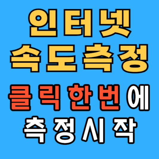 인터넷속도측정
