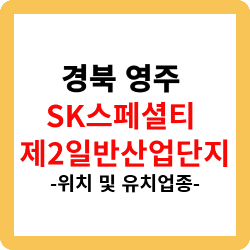 경북 영주 SK스페셜티 제2일반산업단지 위치 및 유치업종