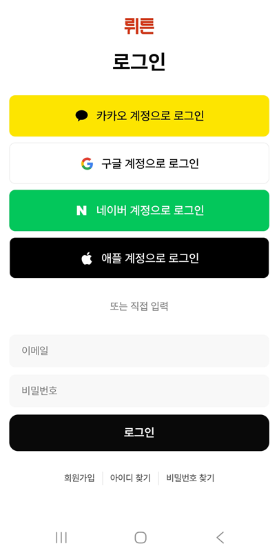 방법 6: 뤼튼AI 회원가입하기