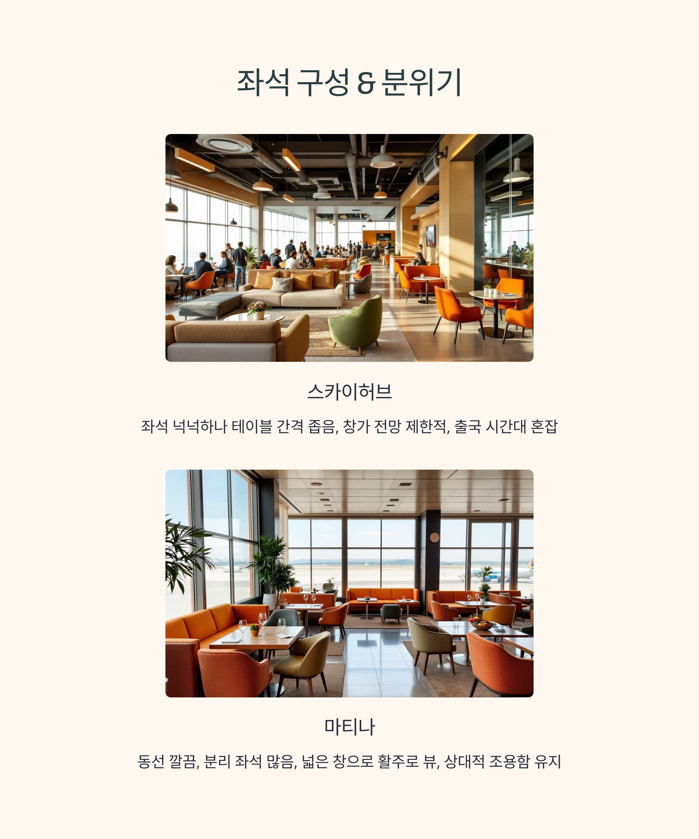 좌석 구성 & 분위기 – 혼잡도와 조용함