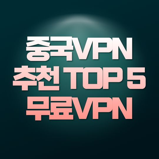 중국VPN 추천 TOP 5｜무료VPN부터