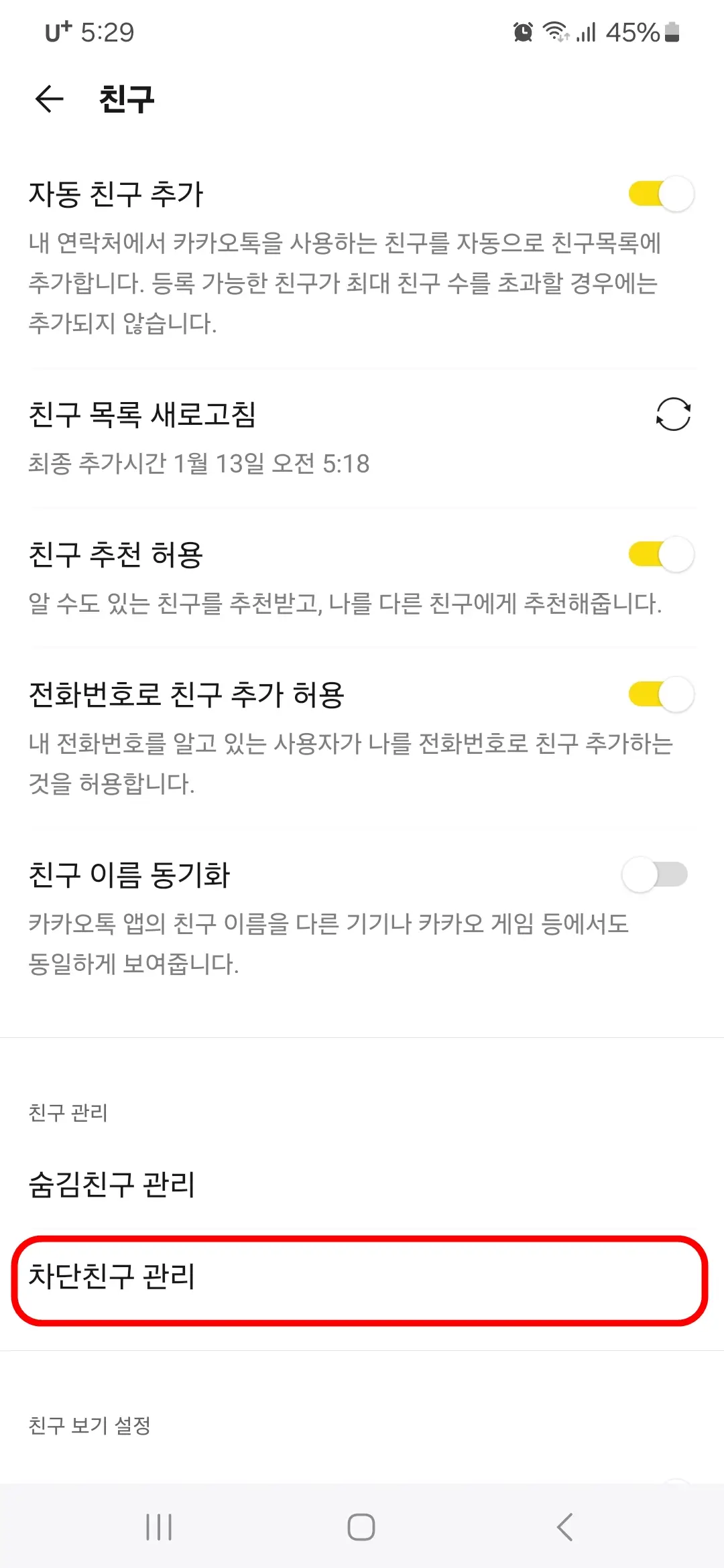 차단친구 관리
