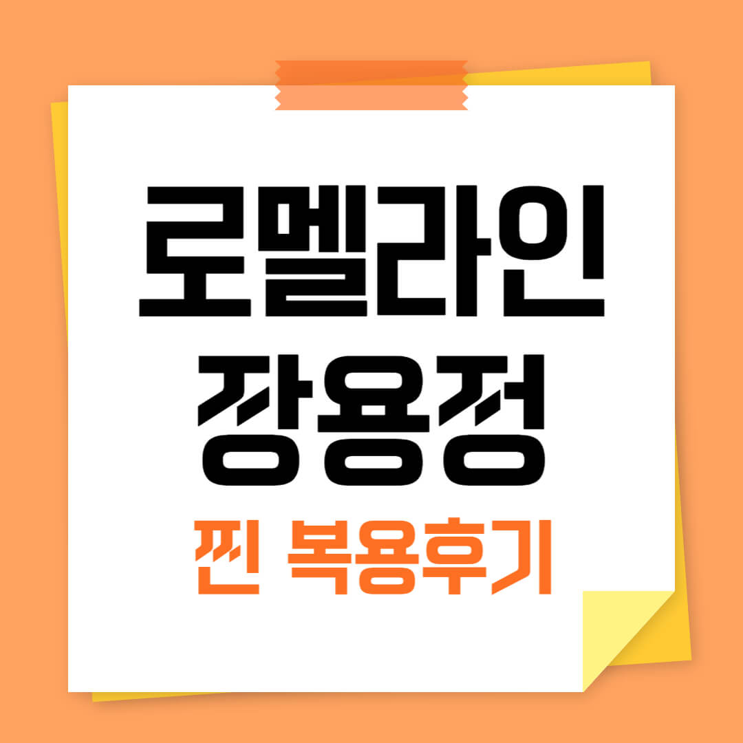 로멜라인장용정