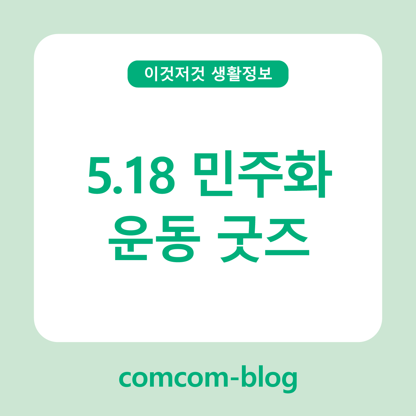 기억과 존중의 방식, 5·18 민주화운동 굿즈 이야기