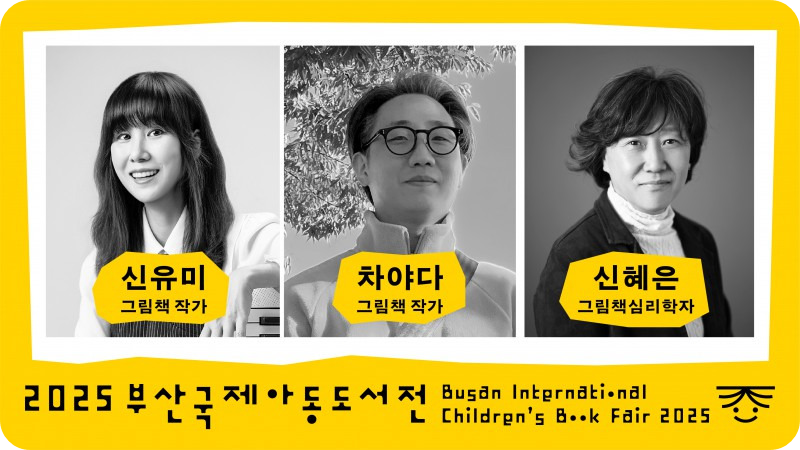 작가와의 만남 12월12일 /2025 부산국제아동도서전 홈페이지