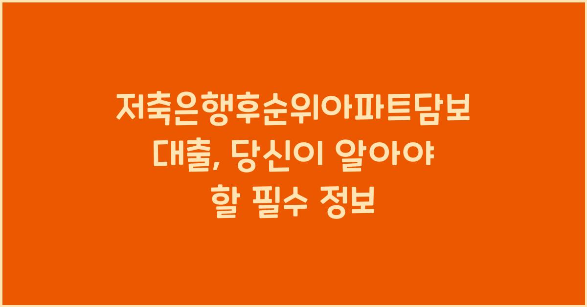 저축은행후순위아파트담보대출