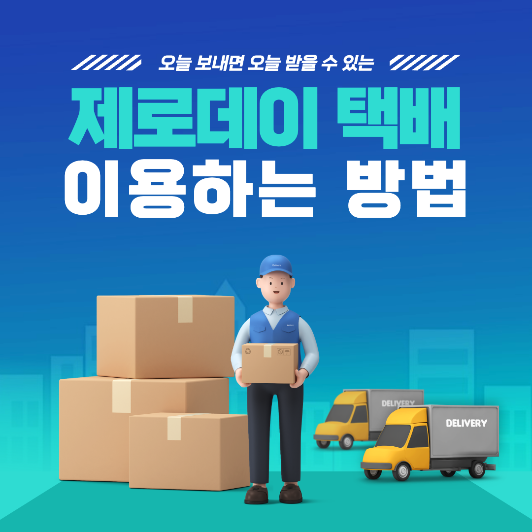 제로데이 택배