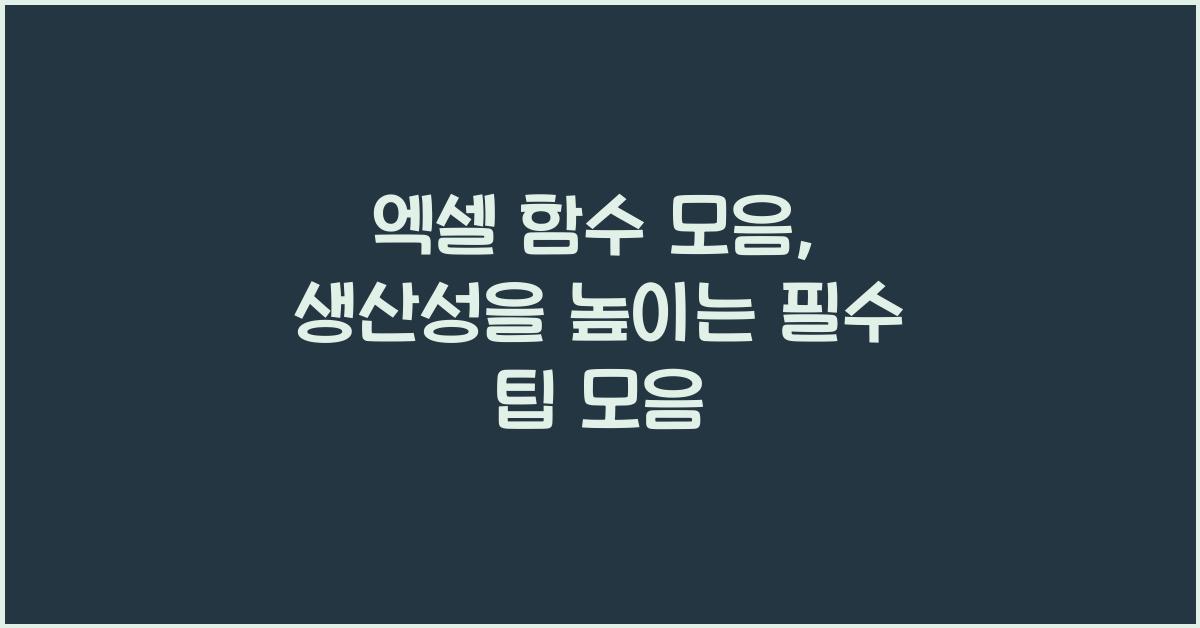 엑셀 함수 모음