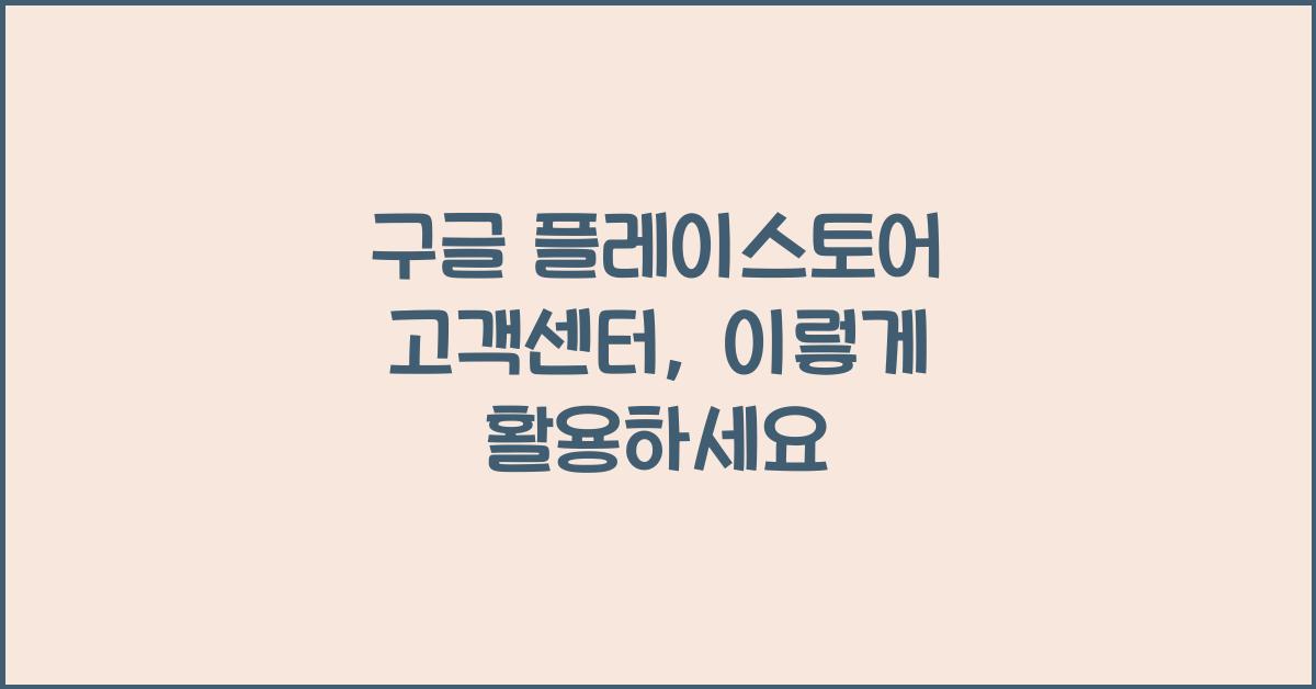 구글 플레이스토어 고객센터